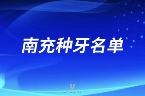南充种牙排名前三名单公布