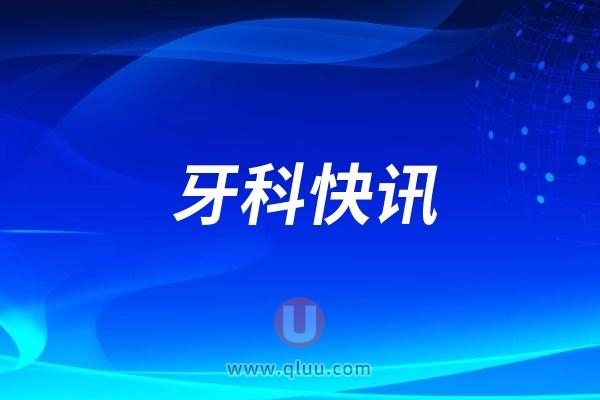肇庆高要金利博爱医院口腔科推出“三月种植季”春季种牙优惠活动