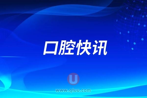 北京大学口腔医院第一门诊部围绕“口腔健康，身心健康”主题开展系列公益活动