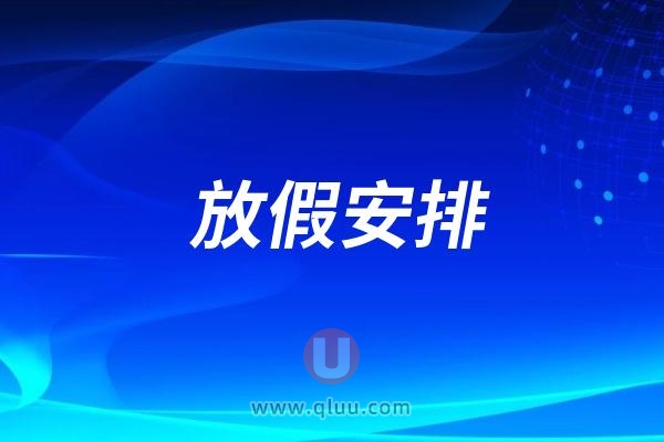 温州牙科医院2025年清明节放假时间通知出炉